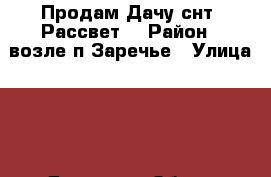 Продам Дачу снт .Рассвет. › Район ­ возле п.Заречье › Улица ­ 6 › Дом ­ 215 › Общая площадь дома ­ 100 › Площадь участка ­ 8 › Цена ­ 180 000 - Оренбургская обл., Оренбург г. Недвижимость » Дома, коттеджи, дачи продажа   